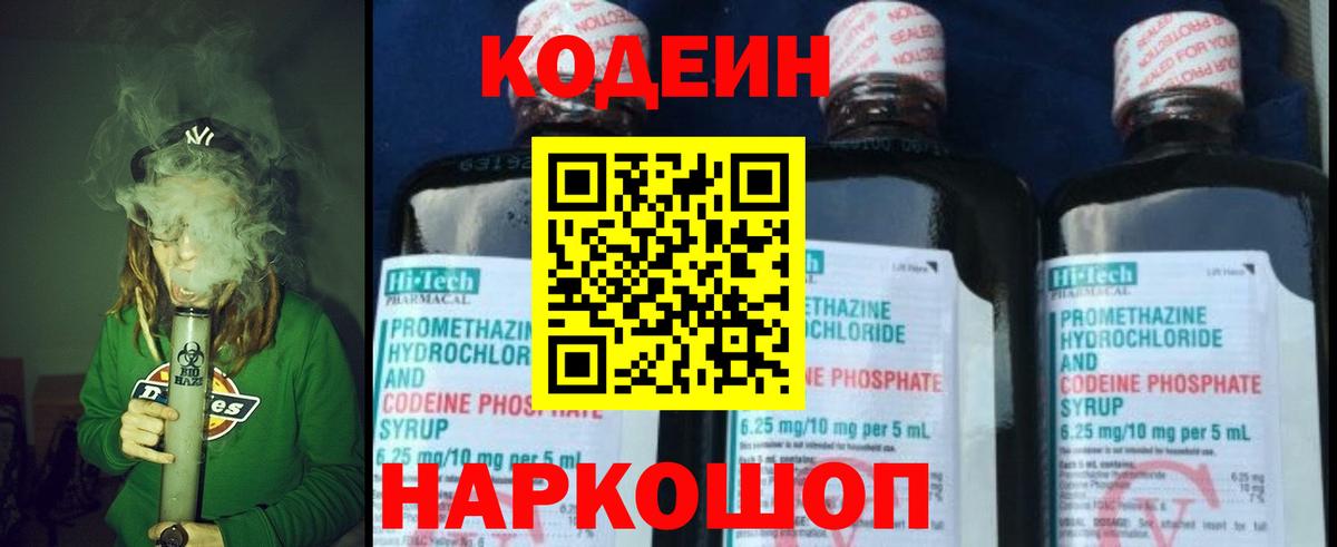 Codein напиток Lean (лин)  Вход с VPN  Мурманск 